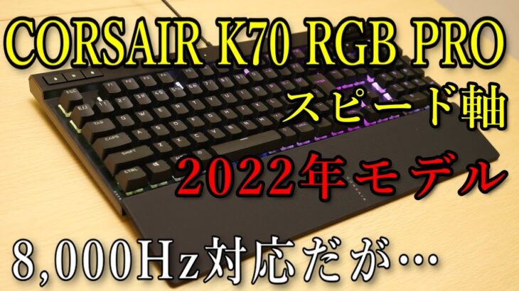 【レビュー】8,000Hz対応のスピード軸キーボード【CORSAIR K70 RGB PRO 銀軸】