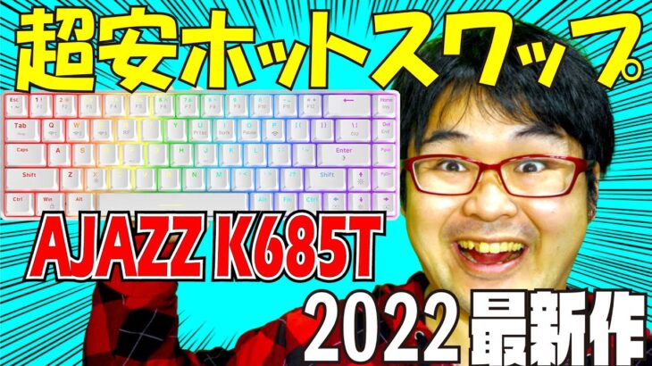 【超安ホットスワップ対応】AJAZZ K685T レビュー メカニカルキーボードレビュー 【2022最新作】