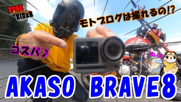 新作アクションカメラ【AKASO BRAVE8】 GoPro9と比較＆使ってみた♪コスパ最強！モトブログも可能!!【モンキー125】