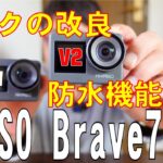 改良されたアクションカメラ AKASO Brave7 V2 マイクの改良と防水機能強化 / Improved action camera / Câmera de ação aprimorada