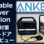 アンカー　ポータブルバッテリー　Anker 521 Portable Power Station　簡易レビュー　防災対策　停電対策　　充電
