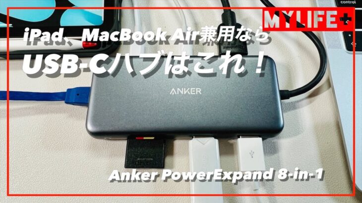 「Anker PowerExpand 8-in-1」レビュー　USB-CハブをiPadとMacBook Airで兼用するならこれで決まり！　USB-Cハブの選び方も解説します。