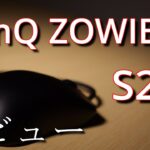 【レビュー】トラッキングエイムがしやすいマウス！【BenQ ZOWIE S2-C】
