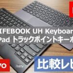 【キーボード比較レビュー】BluetoothキーボードでのBIOS操作できない問題も解決！LIFEBOOK UH Keyboard＆ThinkPad トラックポイントキーボード II