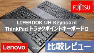 【キーボード比較レビュー】BluetoothキーボードでのBIOS操作できない問題も解決！LIFEBOOK UH Keyboard＆ThinkPad トラックポイントキーボード II