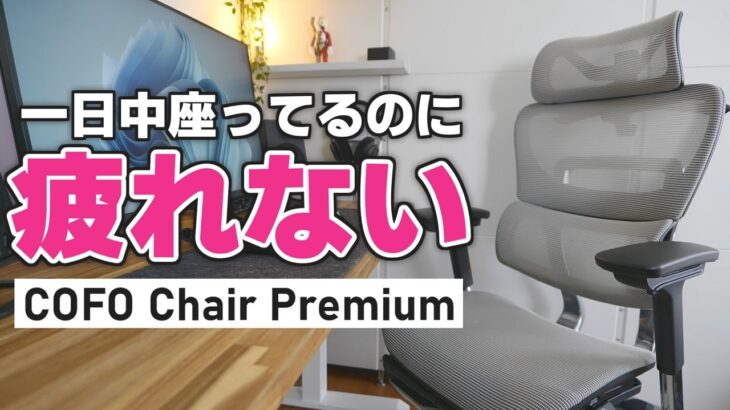 【無敵状態】デスクワークが楽になる最強オフィスチェア【COFO Chair Premium】
