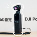 DJI Pocket 2 動画撮影の設定・ジンバルモードなど