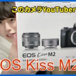 【ミラーレス一眼】コスパ○ EOS Kiss M2を買いました！