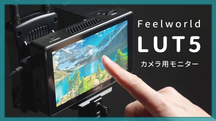 FEELWORLD LUT5のレビュー｜画面が明るくカメラ用外部モニターにおすすめ！ワイヤレス映像トランスミッターとの連携も実用性が高いです！