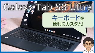 Galaxy Tab S8 Ultra/S8+のキーボードカスタマイズレビュー！GboardをDeXでも割り当て、Caps Lockで半角/全角切替も【Book Cover】