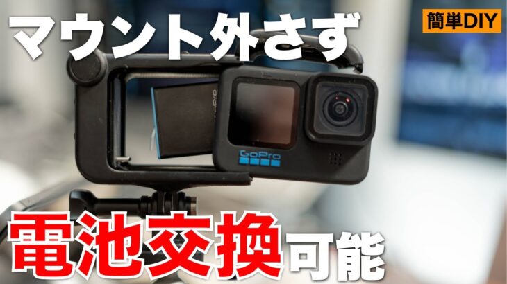 【待望のアップデート】GoPro メディアモジュラーをマウント外さずバッテリー交換出来るように改良【簡単DIY】