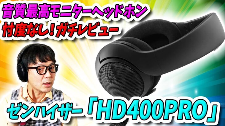 【レビュー】忖度なし！音質最高のモニターヘッドホン・ゼンハイザー「HD400 PRO」