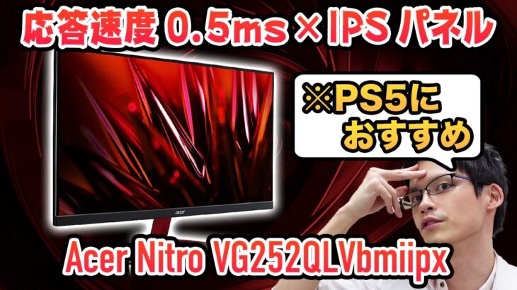IPSパネルなのに0.5msの高速応答速度を実現したゲーミングモニターをレビュー【Acer Nitro VG252QLVbmiipx】