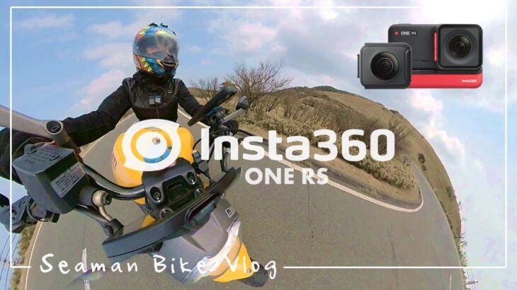 【Insta360 ONE RS】360°カメラを初体験しました。文明の進化はすごいな。｜30代、女の休日バイク Vlog