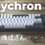 【最強】 これ一択。 ワイヤレスメカニカルキーボード 【Keychron K8】 レビュー動画