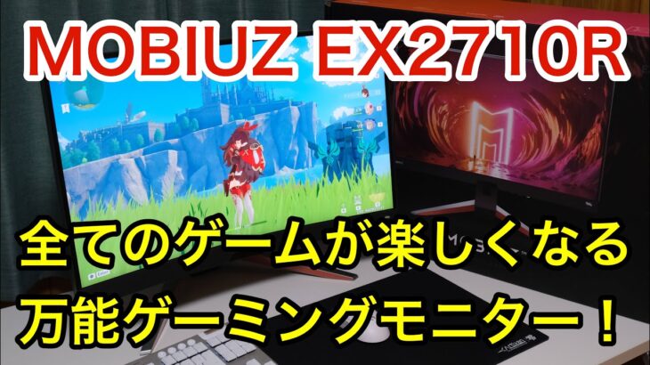 【組み立て＆解説】MOBIUZ EX2710Rを徹底レビュー！WQHD解像度でFPSからMMOまで全てのゲームが楽しくなる最高のバランス型ゲーミングモニター！【高音質スピーカー搭載モデル】