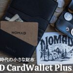 キャッシュレス時代に最適な小さい財布。「NOMAD Card Wallet Plus」
