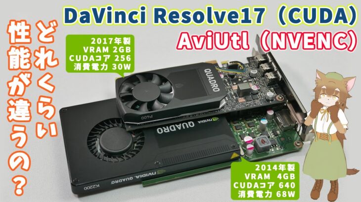 NVIDIA Quadro K2200 vs P400 世代が違うグラフィックボードで DaVinciResolve17（CUDA）とAviUtl（NVENC）動画の書き出し速度を比較してみたよ