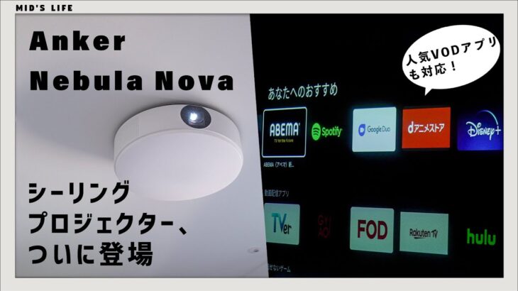 【Nebula Nova】Anker初！シーリングプロジェクターをレビュー