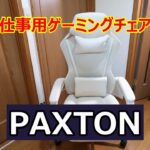 【PAXTON】仕事用ゲーミングチェアを買って驚くほどの快適生活!!