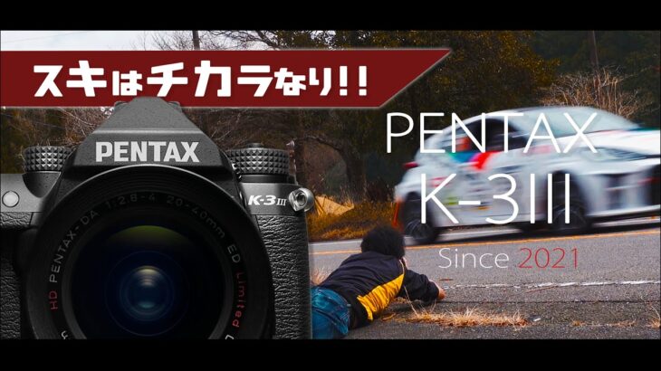 【PENTAX K-3III】あなたは思い出す。数年後にこの動画の事を ―/K-3 mark3