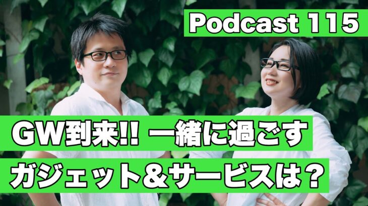 【Podcast Live】ep.115：GW到来!! 一緒に過ごすガジェットは？