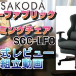 【SAKODA・レザーファブリックゲーミングチェア(SGC-LFO)】非公認レビュー＆組立動画　※修正