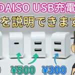 【ダイソー】激安USB充電器の価格が違う理由を検証してみてた | 100均 | DAISO
