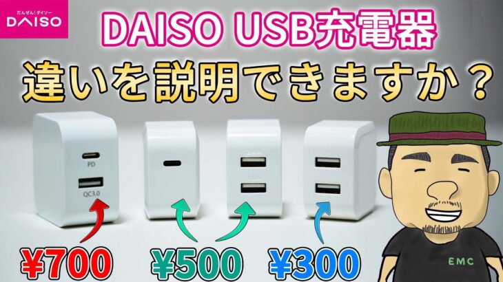 【ダイソー】激安USB充電器の価格が違う理由を検証してみてた | 100均 | DAISO