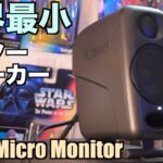 世界最小モニタースピーカー「iLoud Micro Monitor」レビュー