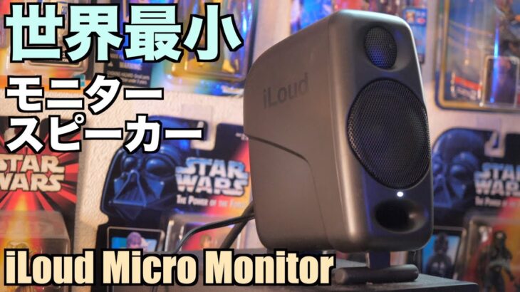 世界最小モニタースピーカー「iLoud Micro Monitor」レビュー