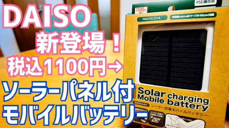 ダイソーのソーラーパネル付きモバイルバッテリーが1100円で新登場！破格だけど…【DAISO】