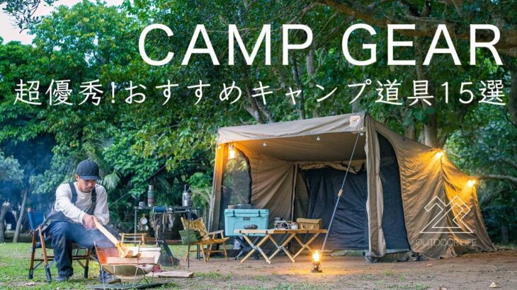 【超優秀】おすすめキャンプ道具15点を紹介!初心者にも!ソロキャンプ ファミリーキャンプ solo camping!