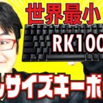 【2022最新作】 RK100 メカニカルキーボードレビュー 【ROYAL KLUDGE】