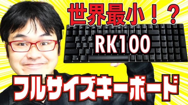 【2022最新作】 RK100 メカニカルキーボードレビュー 【ROYAL KLUDGE】