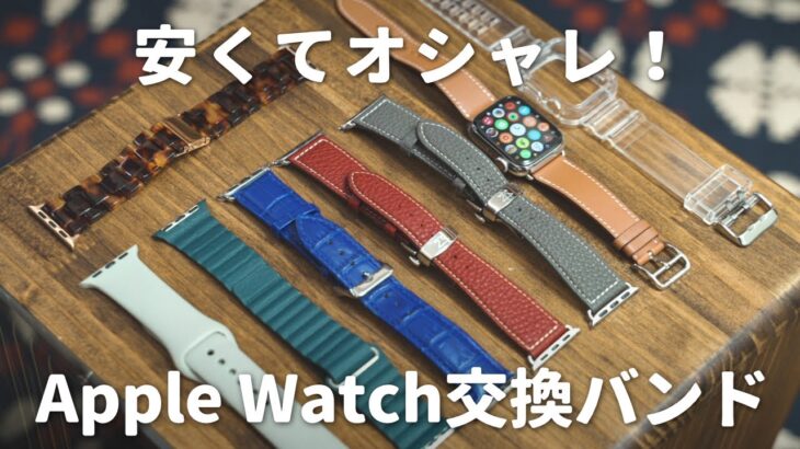 【2022年版】安くておしゃれなApple Watchオススメバンド8選！【1000円以下も】