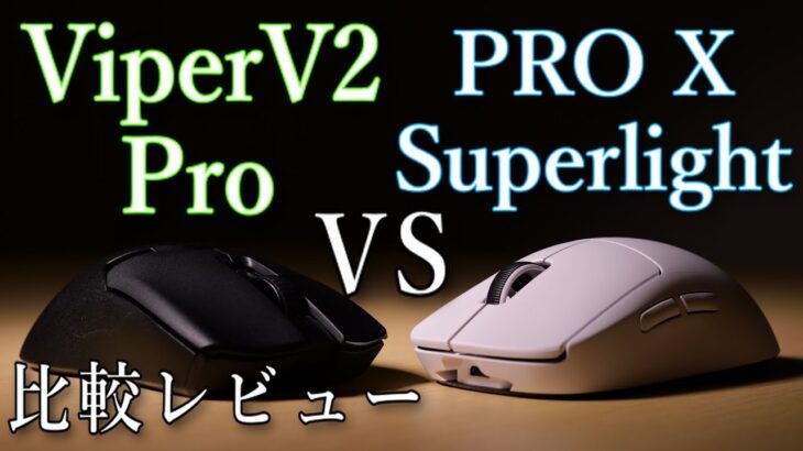 【比較レビュー】最強クラスの2つの超軽量ワイヤレスマウス【Razer Viper V2 Pro & ロジクール G PRO X SUPERLIGHT】