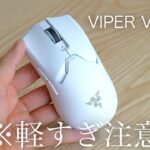 【無線で59g】Razerからガチでヤバいマウスが出てしまいました… | Viper V2 pro