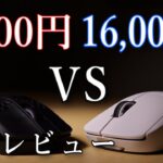 【比較レビュー】8,000円と16,000円のワイヤレスマウス【ロジクール G PRO X SUPERLIGHT & HyperX Pulsefire Haste Wireless】