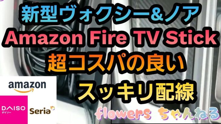 新型ヴォクシー　新型ノア　Amazon Fire TV Stickを超コスパが良くてスッキリ配線で視聴する方法を紹介します🎵