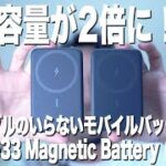 ケーブルのいらないモバイルバッテリー「Anker 633 Magnetic Battery (MagGo)」ってどう？