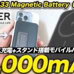 【Anker 633 Magnetic Battery（MagGo）】ワイヤレス充電できる10000mAhのスタンド搭載モバイルバッテリー