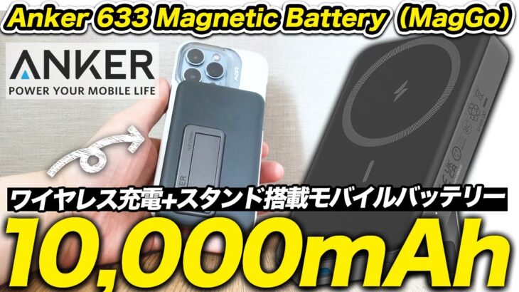 【Anker 633 Magnetic Battery（MagGo）】ワイヤレス充電できる10000mAhのスタンド搭載モバイルバッテリー