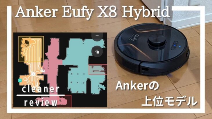 Anker Eufy RoboVac X8 Hybridレビュー！上位モデルの実力は？ [Anker Robotic Vacuums Review]
