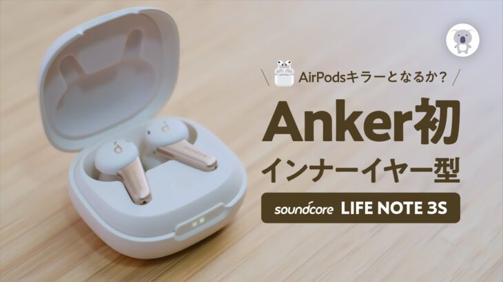 Anker LIFE NOTE 3Sはインナーイヤー型コスパ最強か試す！
