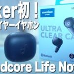 Anker Soundcore Life Note 3S、初のインナーイヤー型イヤホンをレビュー！