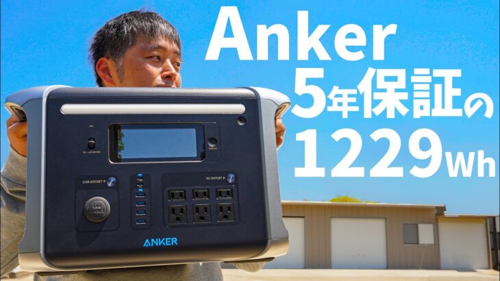 【Anker新作】5年保証の大型ポータブル電源！機能詰め込みまくった万能機種がすごかった「Anker 757 Portable Power Station (PowerHouse 1229Wh)