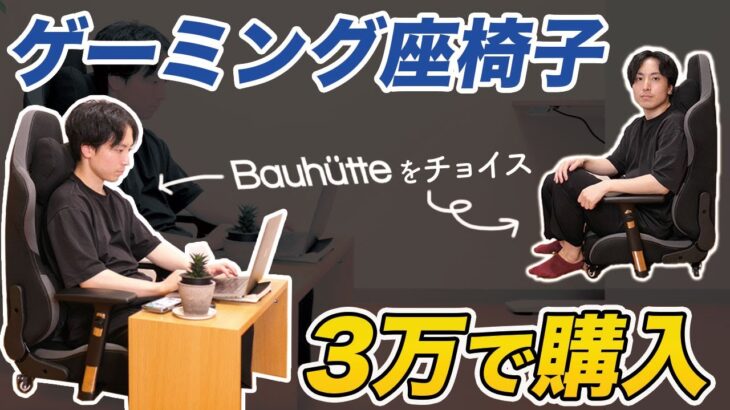 【ゲーミング座椅子レビュー】Bauhutteを買ったので…今後はあぐら作業できるぞ！
