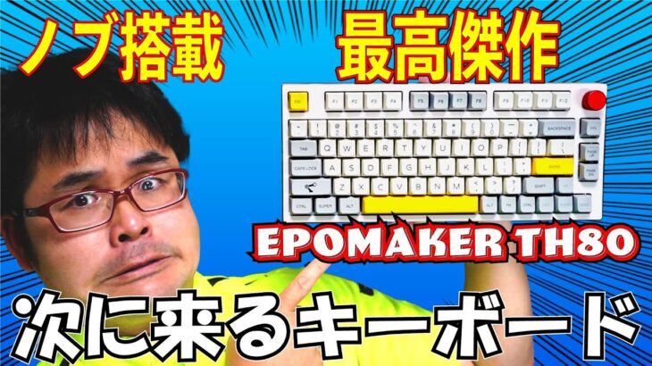 【最高傑作】EPOMAKER TH80 メカニカルキーボードレビュー 【ノブ搭載無線メカニカル】