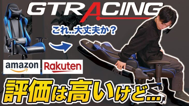【GTRACING GT002】Amazon・楽天1位の激安ゲーミングチェアをレビュー【本当にいいの？】